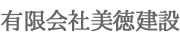 有限会社美徳建設